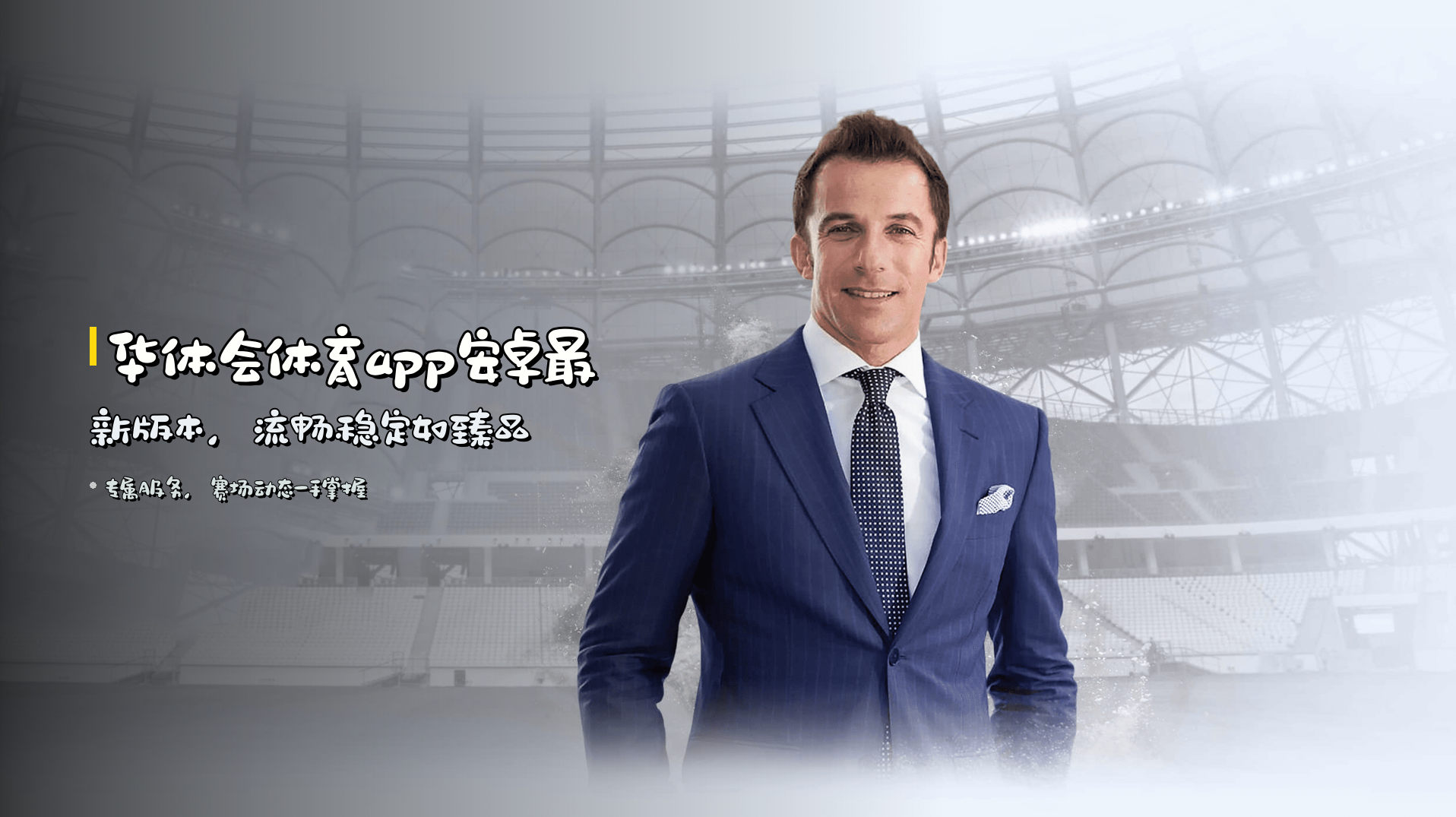 华体会体育app安卓最新版本，流畅稳定如臻品