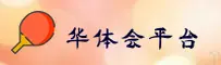 华体会(HTH)官方网站 - 官方正版下载
